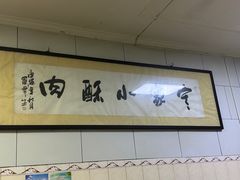 -定家小酥肉·清真(回民街店)