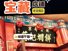 -葛记焖饼(伏牛路店)