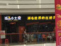 -尚品小土屋涮毛肚(李沧万达店)