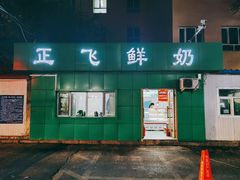 门面-正飞鲜奶(南湖一期店)