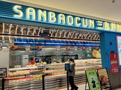 -三宝村点心连锁(长虹店)