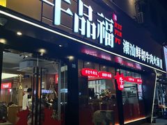 -牛品福潮汕牛肉火锅(旺庄店)