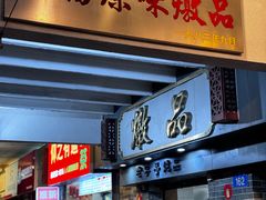 -達揚原味燉品(文明路店)