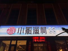 -小船渔村•大连菜•大连焖鱼(黄河路店)