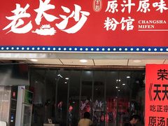 门面-老长沙原汁原味粉馆(韭菜园店)