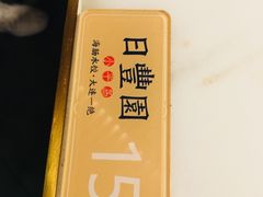 -日丰园海肠水饺·老字号大连海鲜(和平广场店)