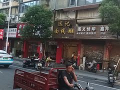 -远记面线糊(世纪巨星店)