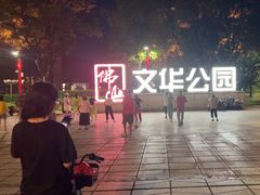 -文华公园(禅城区)