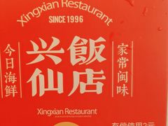 -兴仙饭店·闽味海鲜(马尾总店)
