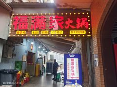 -福满家火锅26年江景(十八梯店)