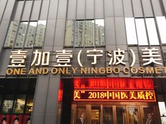 -宁波壹加壹口腔·矫正种植中心