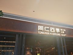 -同仁四季椰子鸡(宝安壹方城店)