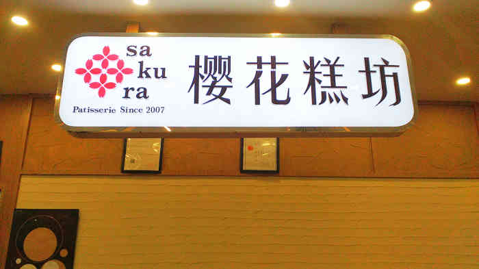 樱花糕坊(百脑汇店)-"奶油不腻很好吃 如果能种类更多就更好了.