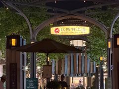 -比斯特上海购物村精品奥特莱斯
