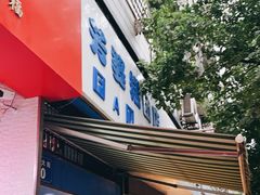 -芳婆糕团店(王府大街店)