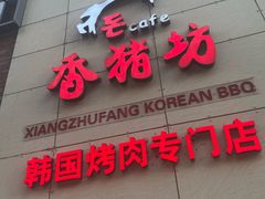 -香猪坊韩国烤肉专属门店(魏公村店)
