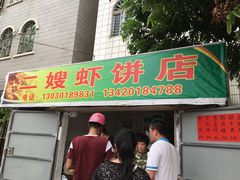 -信二嫂虾饼(振兴路店)