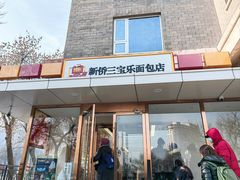 -新侨三宝乐面包店(崇文门店)