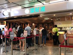 -添好运点心专门店(中环IFC店)