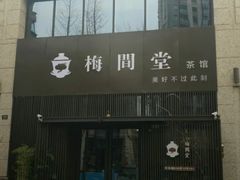 -梅间堂茶馆(绿地缤纷城店)