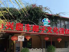 门面-万兴启丰椰子文化园餐厅