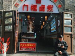 门面-门框胡同百年卤煮(北新桥店)