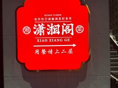 -潇湘阁(昆泰国际大厦店)