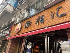 门面-肠相汇常德老肠子馆(雨花亭店)