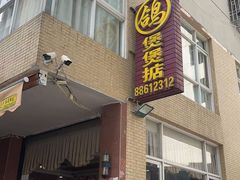 -煲煲掂风味煲仔饭餐厅(西区店)