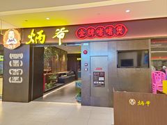 -炳爷·金牌啫啫煲(恒宝广场店)
