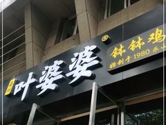 门面-嘉州叶婆婆钵钵鸡(建设路店)