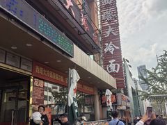 -西塔大冷面(市府大路店)