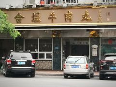 门面-福合埕牛肉丸(福平路店)
