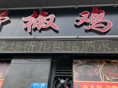 门面-天治宣·野椒鸡(龙头寺总店)
