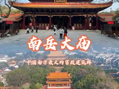 -南岳大庙