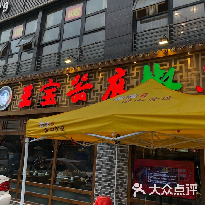 王宝器麻椒鱼中江店图片