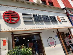 门面-刘氏三和面馆