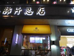 -夫妻肺片·中华老字号·正宗川菜(春熙路店)