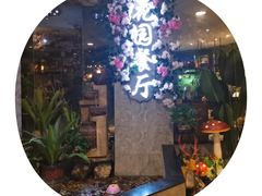 -舌尖上的食缘花园主题餐厅
