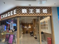 -霸王茶姬(建邺万达广场店)