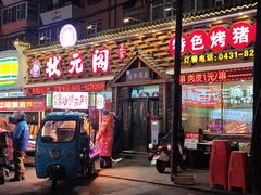 -状元阁烧烤(新华路总店)