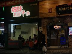 门面-细妹五香牛杂(步行街店)