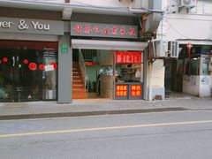 门面-舒蔡记生煎菜饭(云南中路店)