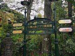 -三鹰之森吉卜力美术馆