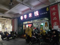 门面-李米线(武陵路店)