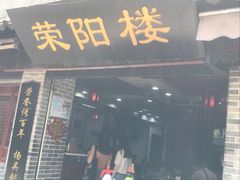 门面-荣阳楼(山塘街店)