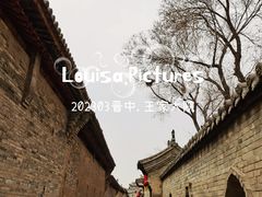 -山西王家大院