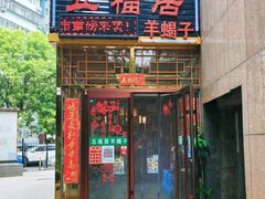 门面-五福居羊蝎子(方庄店)