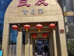 门面-良友·海鲜青岛菜·海肠捞饭(五四广场店)