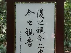 -兰亭风景区